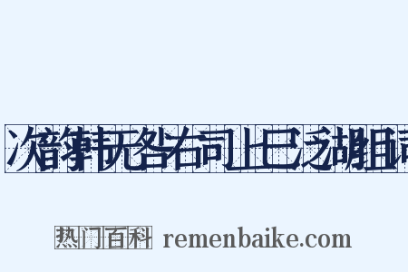 次韵韩无咎右司上巳泛湖组词是什么意思的图片